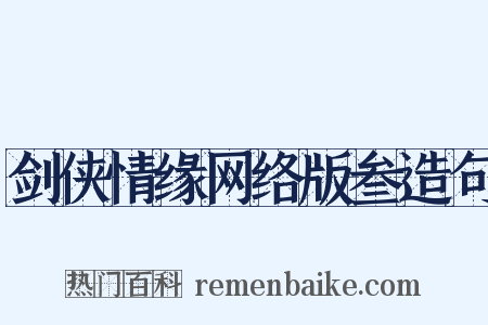 剑侠情缘网络版叁造句是什么意思的图片